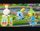 【実況】テイルズやらずにポケモン実況＃1【ポケットモンスター ソード】
