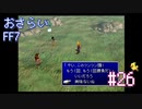 【実況】おさらいFF7◆ 大好きなFF7の世界へワープ Part.26