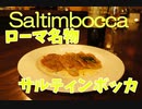 ローマ名物、生ハム焼くの！？サルティンボッカ。