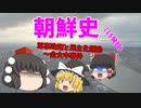 【ゆっくり解説】韓国は何故、反日なのか？（その15）