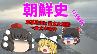 【ゆっくり解説】韓国は何故、反日なのか？（その15）