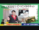 【特報】文化人放送局「いくバズ」×みやチャン・コラボ。8つ目の論点ずらしをはじめたぞ｜みやわきチャンネル（仮）#654Restart513