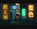 【歌ってみた】絶え間なく藍色 / パナきゅん