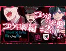 【第3弾 コウ目線編 #26】警察も欺くコウ達の計画...壮絶な戦いが始まった