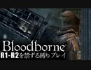 【Bloodborne】R1-R2を禁ずる縛りプレイ【縛り実況】 ＃6