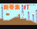 【実況】マリオメーカー2 アプデの新要素を楽しむ part1
