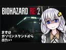 【バイオRE2】初見ハードコアに挑むガバイオプロあかり「まずはガソリンスタンドから出たい」