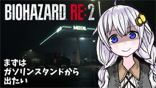 【バイオRE2】初見ハードコアに挑むガバイオプロあかり「まずはガソリンスタンドから出たい」