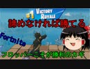 【フォートナイト】スクワッドでピンチからの逆転劇。それとアリーナやってみたからチラっと【ゆっくり実況】