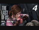 【実況プレイ】#4 ラストオブアス 【LEFT BEHIND】-残されたもの-