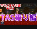 【マリオメーカー2】TAS乗りを練習無しでバシバシ決めていく【マリメ王への道#3】