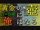 黄金の壺に、俺はなる！！＃18日目（21～25周目完）【Getting Over It with Bennett Foddy】