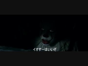 イオすー限界ペニーワイズ