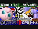 【第十回】64スマブラCPUトナメ実況【Losers三回戦第四試合】