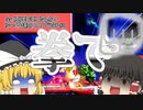 全く真面目にやらないゆっくり達のスマブラSP part3