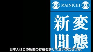 12･7 日本を罵る毎日変態新聞への国民大抗議(非公式PV)