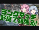 【Apex Legends】勝ってGGを言いたい茜ちゃん #7【VOICEROID実況】
