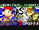 【第十回】64スマブラCPUトナメ実況【Losers四回戦第一試合】