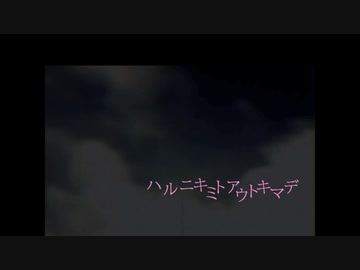 「ハルニキミト」 歌ってみた　by あやふや