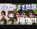 【Fortnite】ボット多すぎ問題 #55【ゆっくり実況】【フォートナイトモバイルPAD/スマホPAD】