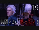 【今更初見実況】デビルメイクライ3 Part19【DMC3】