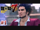 桐生さん好きが龍が如く7体験版を実況してみた　♯1