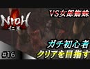 【ガチ初心者】過去に死にゲーを30分だけした男の仁王実況【#16 VS 女郎蜘蛛】