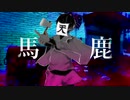 【人.力】馬/鹿【r.b.っ.ぽ.い.ど】