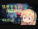 【DMC5】弦巻マキの深夜徘徊 4km目