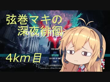 【DMC5】弦巻マキの深夜徘徊 4km目