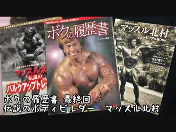 人気の「マッスル北村」動画 143本 - ニコニコ動画