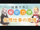 弦巻マキと解析力学01【仮想仕事の原理】