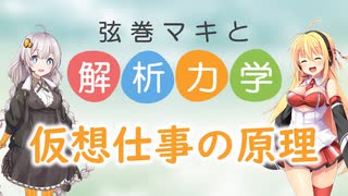 弦巻マキと解析力学01【仮想仕事の原理】