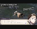 【実況】エーデルガルトちゃんについていく！part67【ファイアーエムブレム風花雪月】