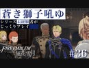 【FE風花雪月】蒼き獅子吼ゆ - 未経験者じっくりプレイ【#36】
