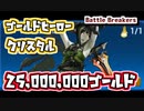 【Battle Breakers】2千5百万ゴールド！？ゴールドヒーロークリスタル