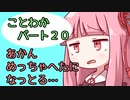 【splatoon2】 琴葉若葉のイカなる時も生きて part20　 【VOICEROID実況】