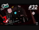 【実況】ペルソナ5 ザ・ロイヤル 実況プレイ 【P5R #032】