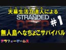 Stranded Deep #1 ブルーシーターの無人島へなちょこサバイバル！初見プレイ動画（ストランデッドディープ）byアラフォーゲームス
