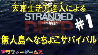 Stranded Deep #1 ブルーシーターの無人島へなちょこサバイバル！初見プレイ動画（ストランデッドディープ）byアラフォーゲームス