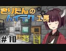 【Minecraft】きりたんのハイテク工房 #10【VOICEROID実況】