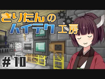 【Minecraft】きりたんのハイテク工房 #10【VOICEROID実況】