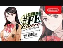 【Switch新作】幻影異聞録♯ＦＥ Encore 紹介映像 世界観編