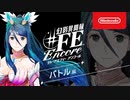 【Switch新作】幻影異聞録♯ＦＥ Encore 紹介映像 バトル編