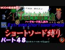 [Terraria+MOD]　ショートソード縛りEX パート４８　[ゆっくり実況]