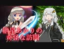 【VOICEROID劇場】あかりダイアリー：紲星あかりの奇怪な訪問