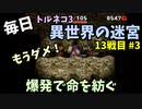 【トルネコの大冒険3】 毎日まったり初異世界の迷宮挑戦 トルネコ13戦目 #3