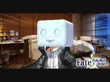Fate ポケモンオーダー 全8件 零夜さんのシリーズ ニコニコ動画
