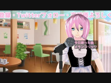 【姫愛夢梨】【切り抜き VTuber 歌ってみた】メランコリックを歌う両声類の男の娘メイド【20191206】