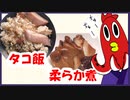 【ＮＷＴＲ料理研究所】たこの柔らか煮とたこ飯＋おまけ